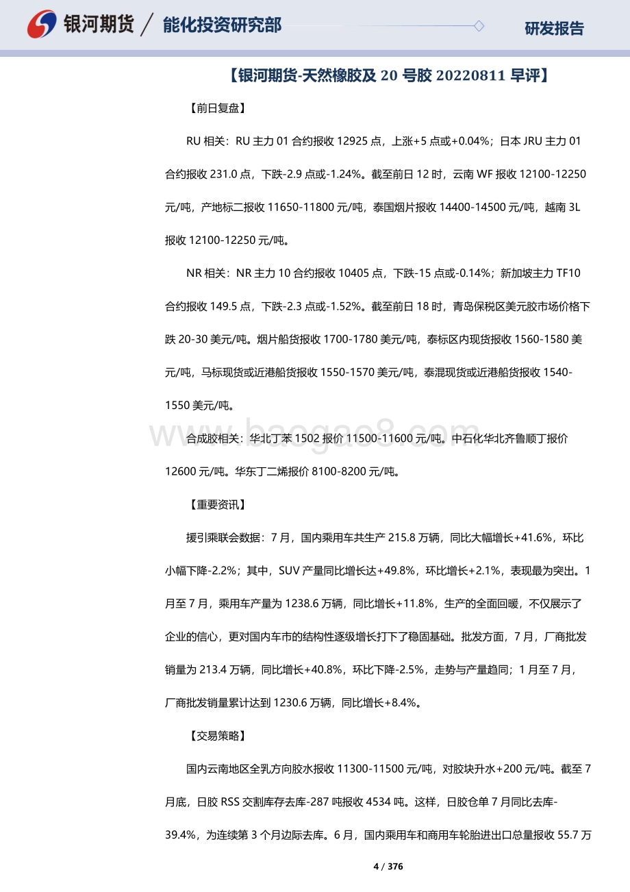 20220812-银河期货-RU天然橡胶_NR20号标胶_SP纸浆晨报_376页_3mb.pdf_第4页