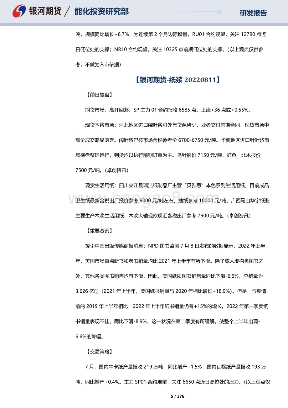 20220812-银河期货-RU天然橡胶_NR20号标胶_SP纸浆晨报_376页_3mb.pdf_第5页