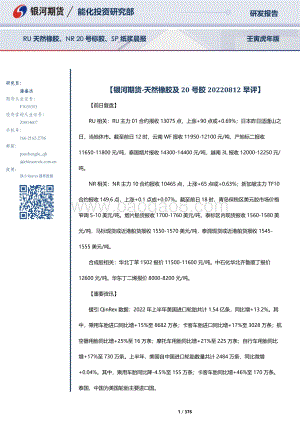 20220812-银河期货-RU天然橡胶_NR20号标胶_SP纸浆晨报_376页_3mb.pdf
