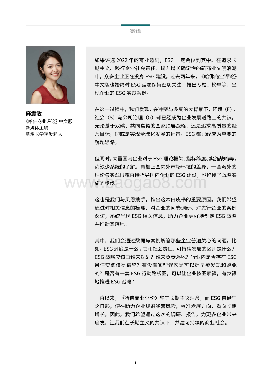 贝恩：中国企业ESG战略与实践白皮书：放眼长远激发价值_61页_5mb.pdf_第2页