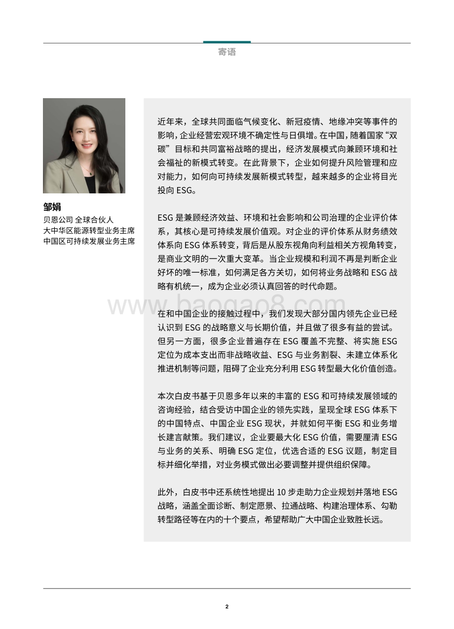 贝恩：中国企业ESG战略与实践白皮书：放眼长远激发价值_61页_5mb.pdf_第3页