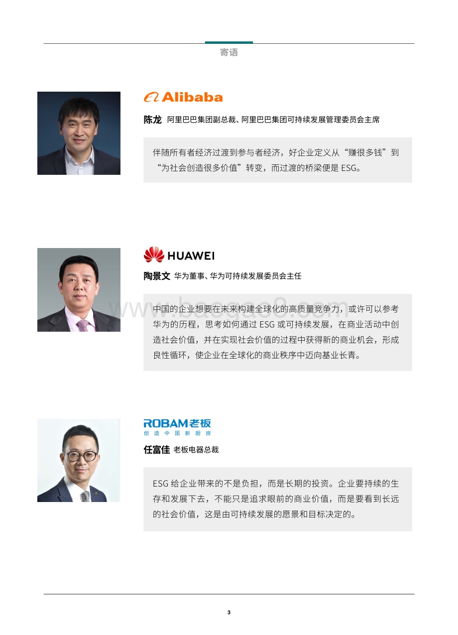 贝恩：中国企业ESG战略与实践白皮书：放眼长远激发价值_61页_5mb.pdf_第4页