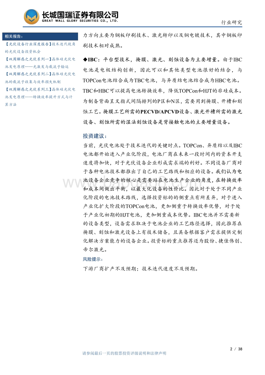 20220805-长城国瑞证券-光伏加工设备_N型电池产业化进程加快_设备行业有哪些投资机会__38页_2mb.pdf_第2页