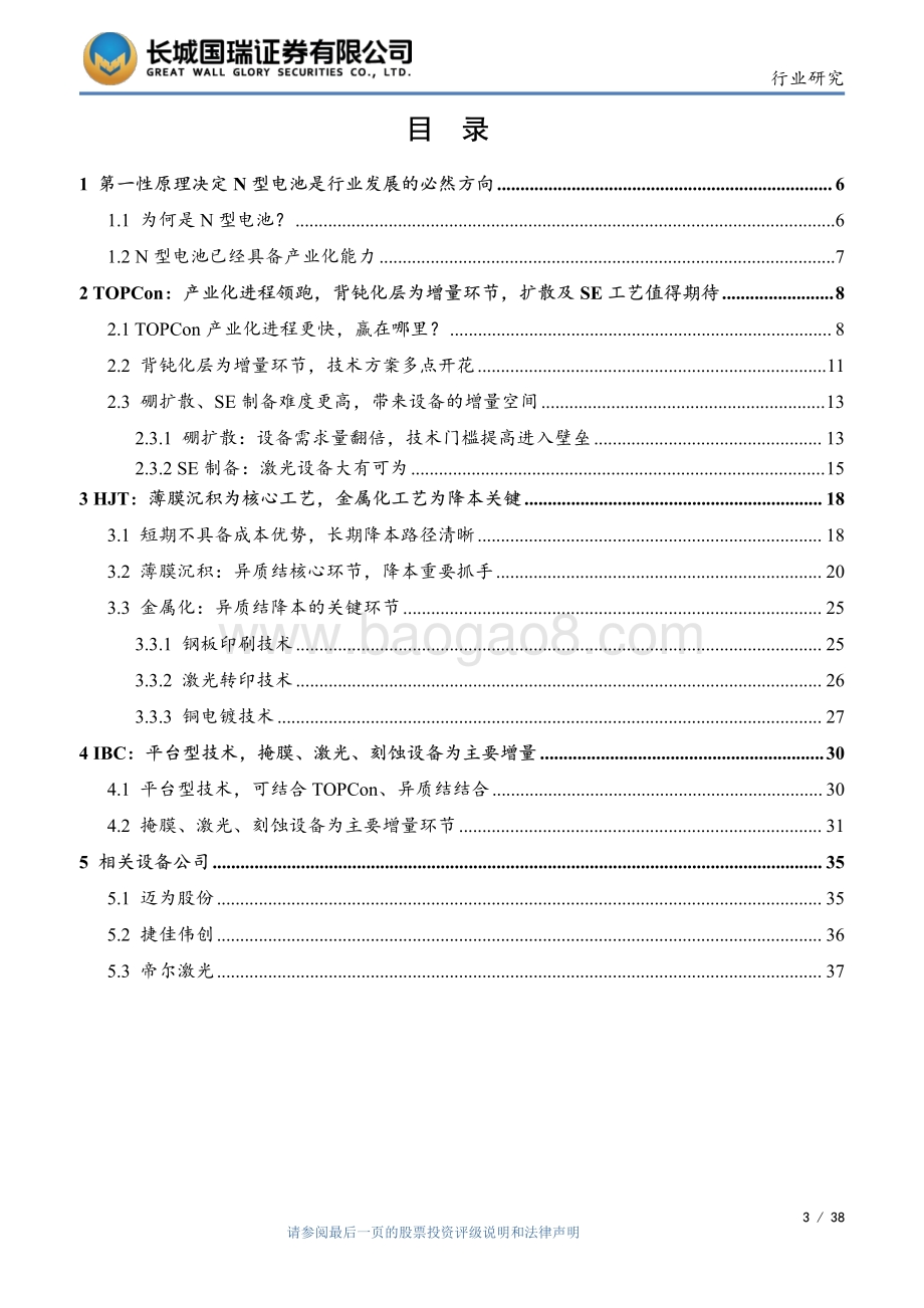20220805-长城国瑞证券-光伏加工设备_N型电池产业化进程加快_设备行业有哪些投资机会__38页_2mb.pdf_第3页