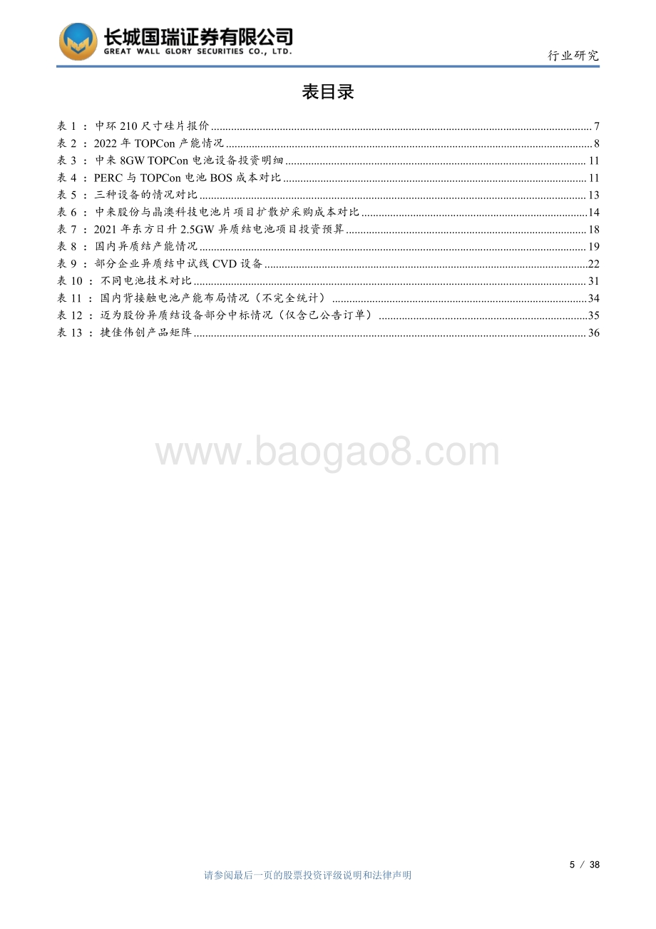 20220805-长城国瑞证券-光伏加工设备_N型电池产业化进程加快_设备行业有哪些投资机会__38页_2mb.pdf_第5页