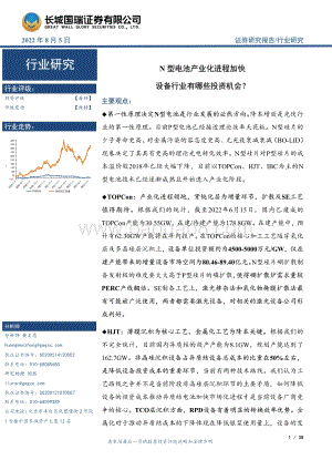 20220805-长城国瑞证券-光伏加工设备_N型电池产业化进程加快_设备行业有哪些投资机会__38页_2mb.pdf