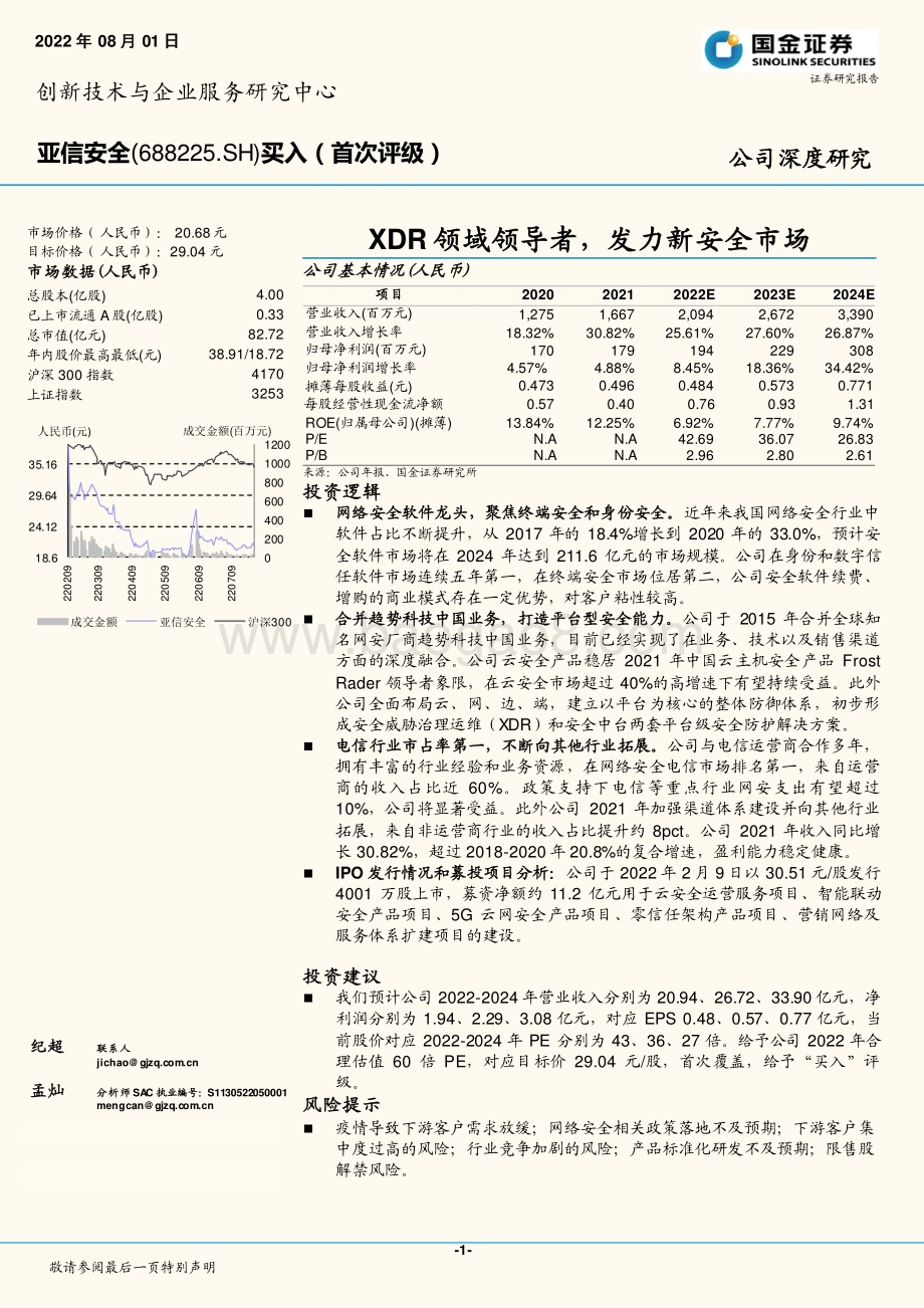深度报告-20220801-国金证券-亚信安全-688225.SH-XDR领域领导者_发力新安全市场_26页_3mb.pdf_第1页
