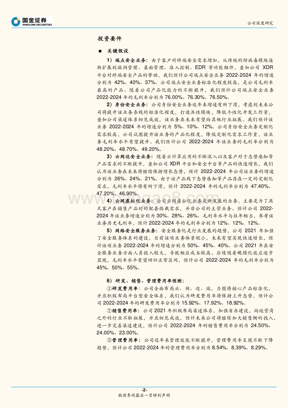 深度报告-20220801-国金证券-亚信安全-688225.SH-XDR领域领导者_发力新安全市场_26页_3mb.pdf_第2页
