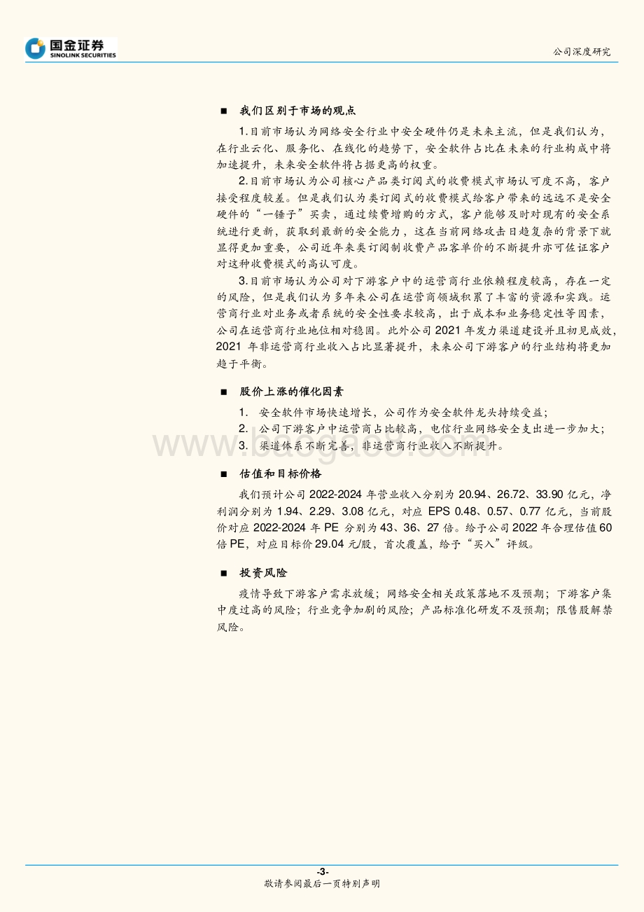 深度报告-20220801-国金证券-亚信安全-688225.SH-XDR领域领导者_发力新安全市场_26页_3mb.pdf_第3页