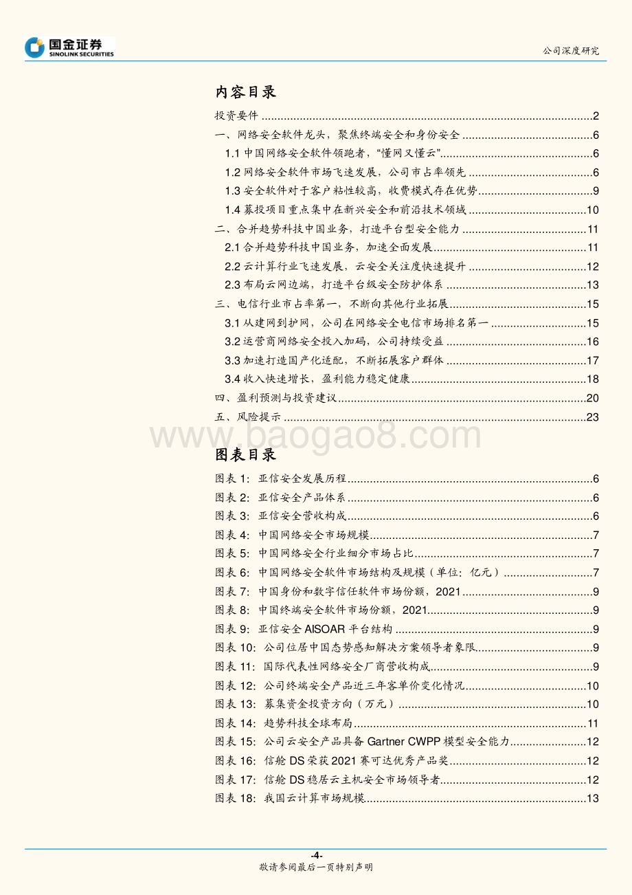深度报告-20220801-国金证券-亚信安全-688225.SH-XDR领域领导者_发力新安全市场_26页_3mb.pdf_第4页