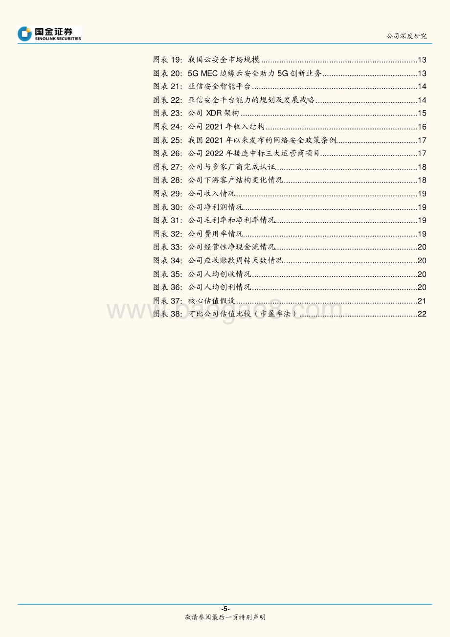 深度报告-20220801-国金证券-亚信安全-688225.SH-XDR领域领导者_发力新安全市场_26页_3mb.pdf_第5页