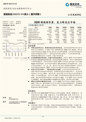 深度报告-20220801-国金证券-亚信安全-688225.SH-XDR领域领导者_发力新安全市场_26页_3mb.pdf