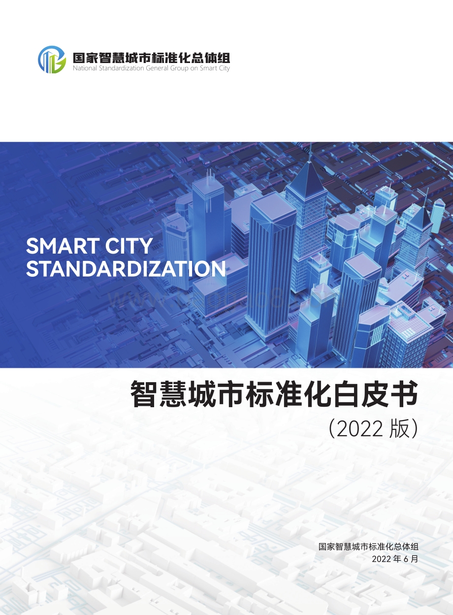智慧城市标准化白皮书（2022版）_78页_24mb.pdf_第1页
