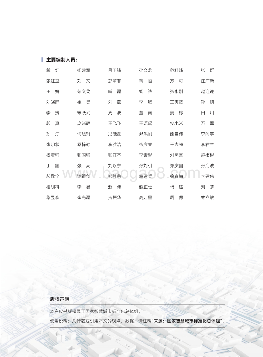智慧城市标准化白皮书（2022版）_78页_24mb.pdf_第3页
