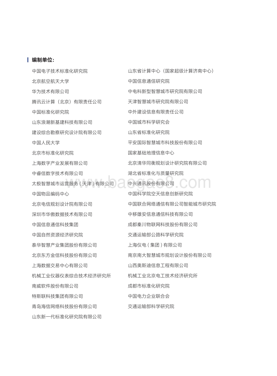 智慧城市标准化白皮书（2022版）_78页_24mb.pdf_第4页