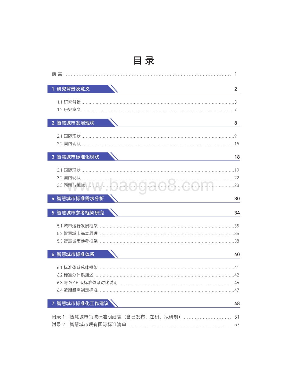 智慧城市标准化白皮书（2022版）_78页_24mb.pdf_第5页