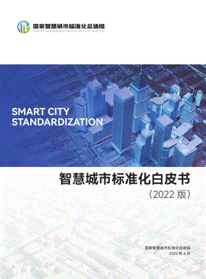 智慧城市标准化白皮书（2022版）_78页_24mb.pdf
