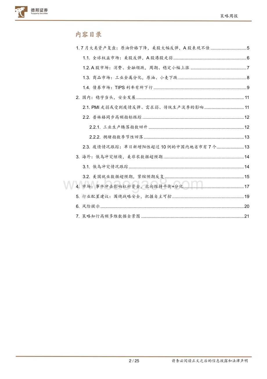 20220807-德邦证券-策略周报_风起青萍之末_25页_3mb.pdf_第2页