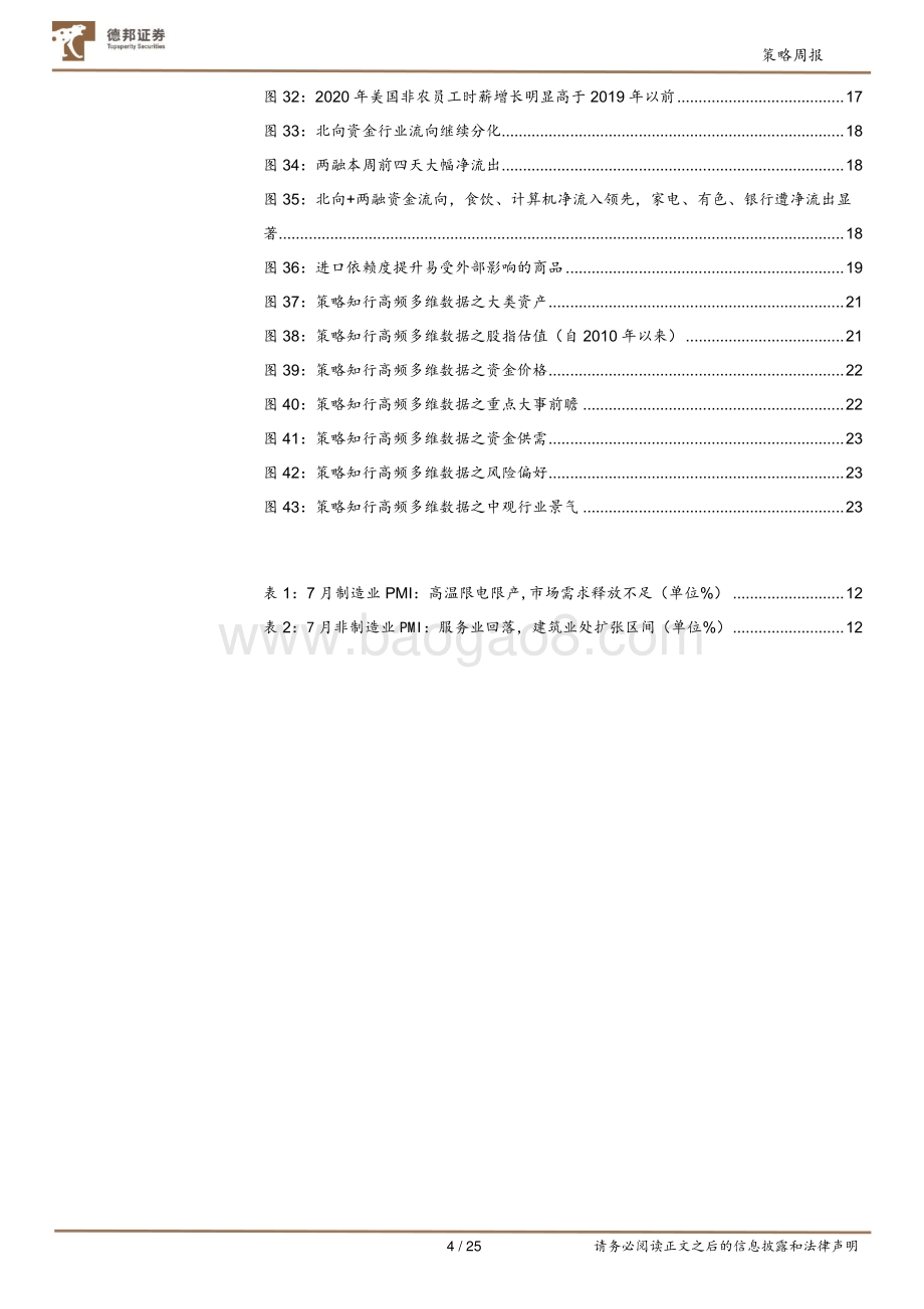 20220807-德邦证券-策略周报_风起青萍之末_25页_3mb.pdf_第4页