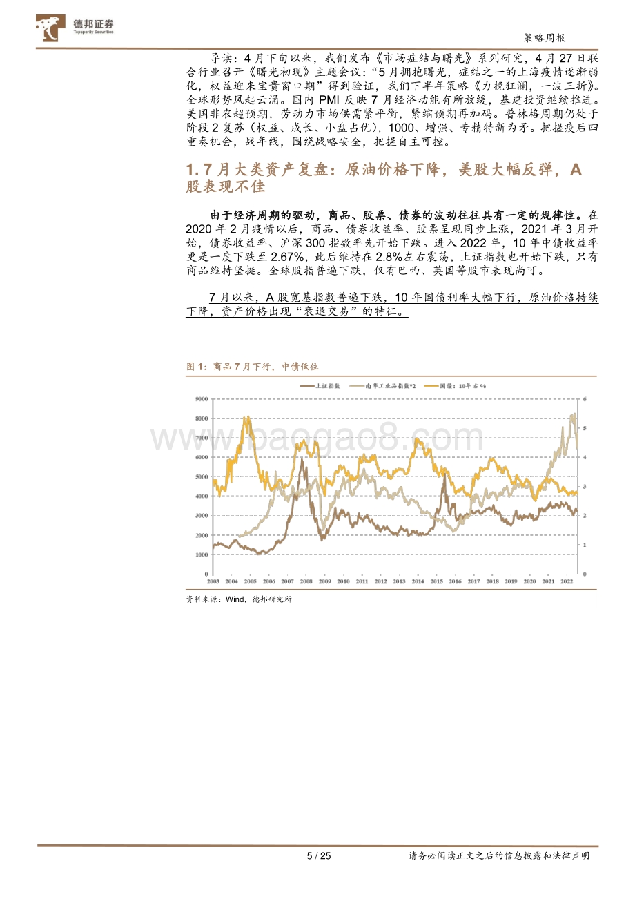 20220807-德邦证券-策略周报_风起青萍之末_25页_3mb.pdf_第5页