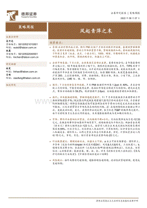 20220807-德邦证券-策略周报_风起青萍之末_25页_3mb.pdf