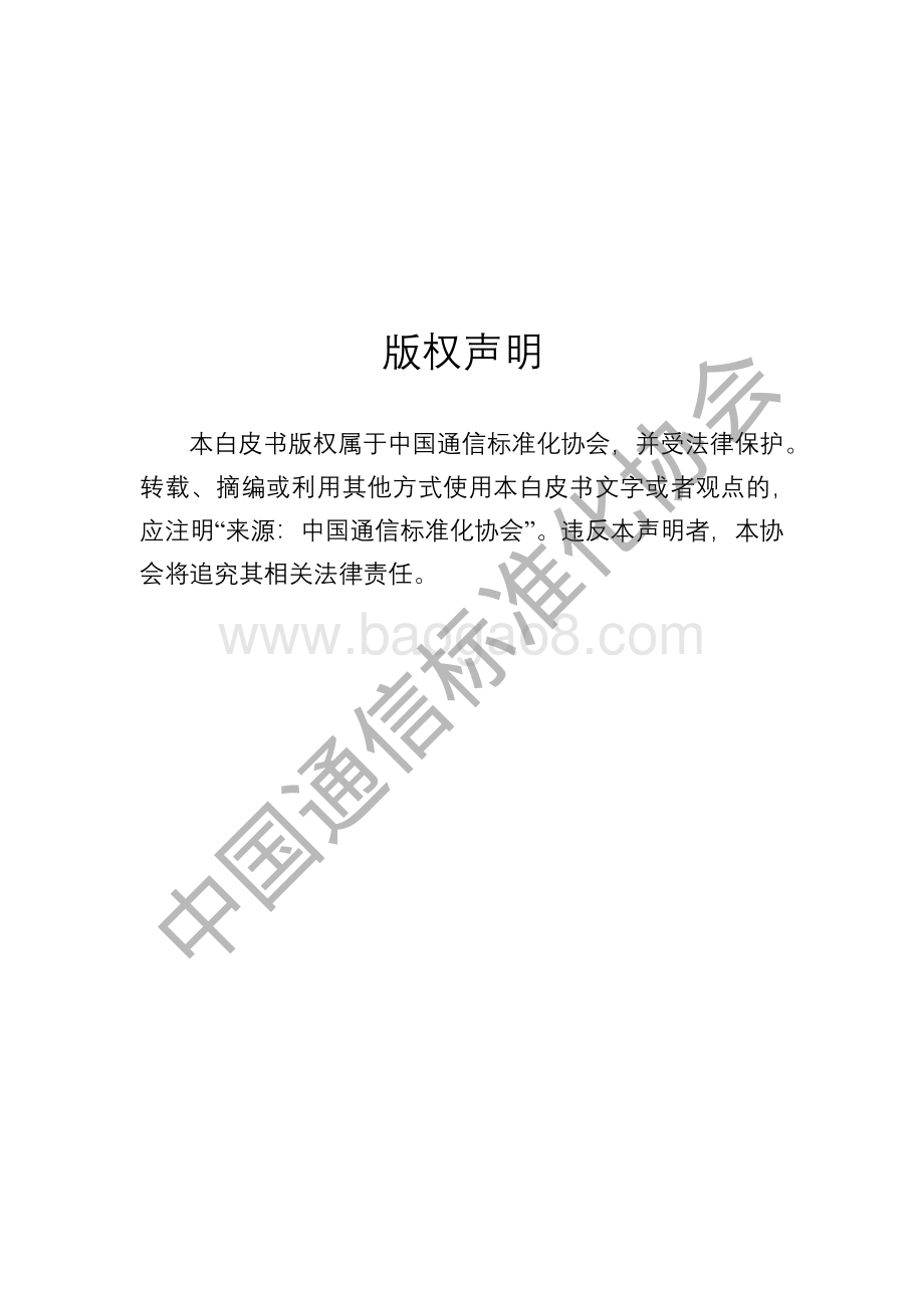 CCSA-ICT产业碳达峰碳中和白皮书-水印_76页_1mb.pdf_第2页