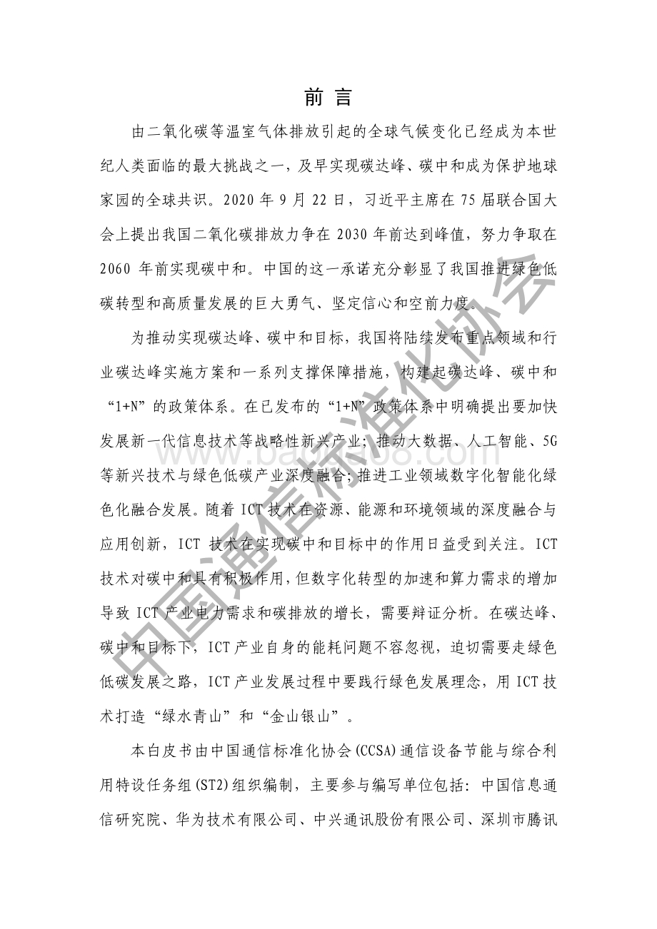 CCSA-ICT产业碳达峰碳中和白皮书-水印_76页_1mb.pdf_第3页