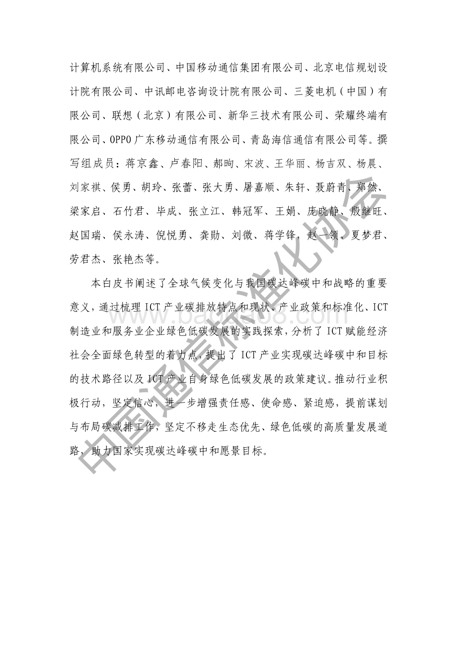 CCSA-ICT产业碳达峰碳中和白皮书-水印_76页_1mb.pdf_第4页