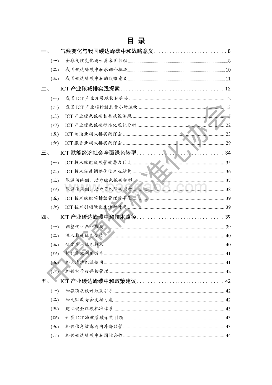 CCSA-ICT产业碳达峰碳中和白皮书-水印_76页_1mb.pdf_第5页