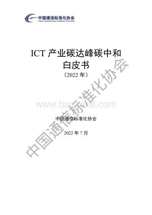CCSA-ICT产业碳达峰碳中和白皮书-水印_76页_1mb.pdf