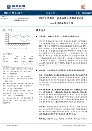 20220809-国海证券-交通运输行业月报_VLCC淡季不淡_重视油运大周期投资机会_32页_1mb.pdf