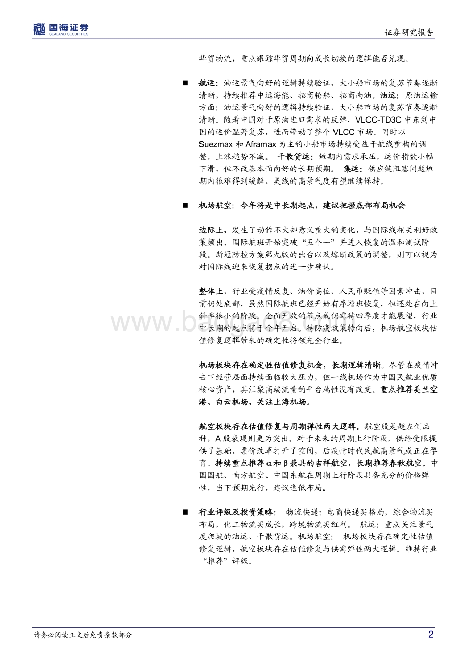 20220809-国海证券-交通运输行业月报_VLCC淡季不淡_重视油运大周期投资机会_32页_1mb.pdf_第2页