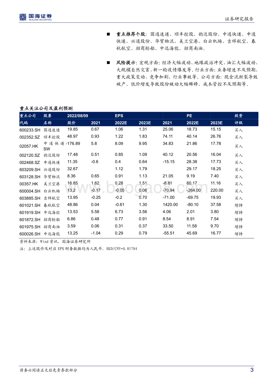 20220809-国海证券-交通运输行业月报_VLCC淡季不淡_重视油运大周期投资机会_32页_1mb.pdf_第3页