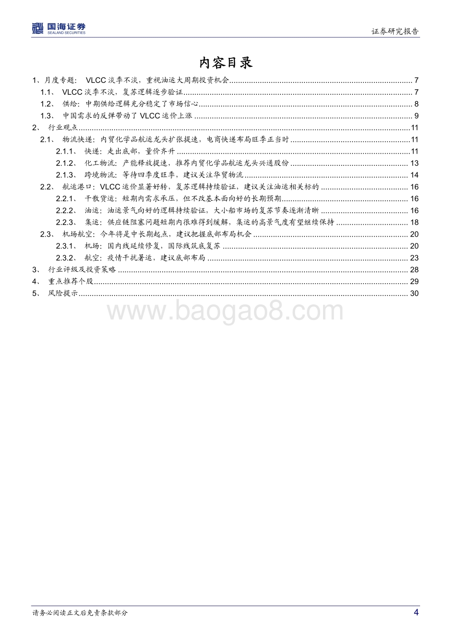 20220809-国海证券-交通运输行业月报_VLCC淡季不淡_重视油运大周期投资机会_32页_1mb.pdf_第4页