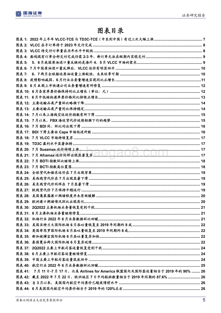 20220809-国海证券-交通运输行业月报_VLCC淡季不淡_重视油运大周期投资机会_32页_1mb.pdf_第5页