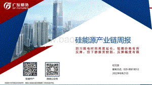20220821-广发期货-硅能源产业链周报_四川限电时间再度延长_短期价格有所反弹_但下游接货较弱_反弹幅度有限_34页_3mb.pdf