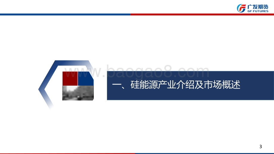 20220821-广发期货-硅能源产业链周报_四川限电时间再度延长_短期价格有所反弹_但下游接货较弱_反弹幅度有限_34页_3mb.pdf_第3页
