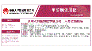 20220820-格林期货-甲醇期货周报_供需双弱叠加成本端企稳_甲醇宽幅振荡_19页_1mb.pdf