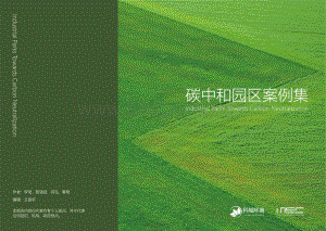 MSC_城科环境：碳中和园区案例集_34页_40mb.pdf