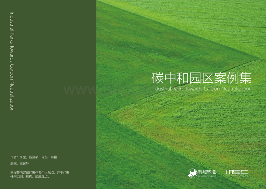 MSC_城科环境：碳中和园区案例集_34页_40mb.pdf_第1页