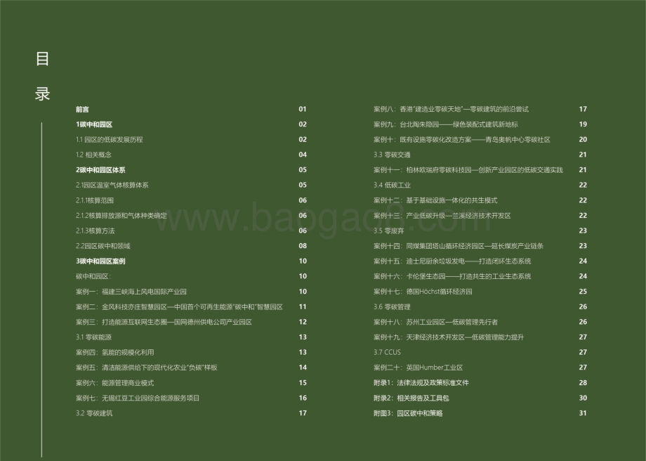 MSC_城科环境：碳中和园区案例集_34页_40mb.pdf_第2页