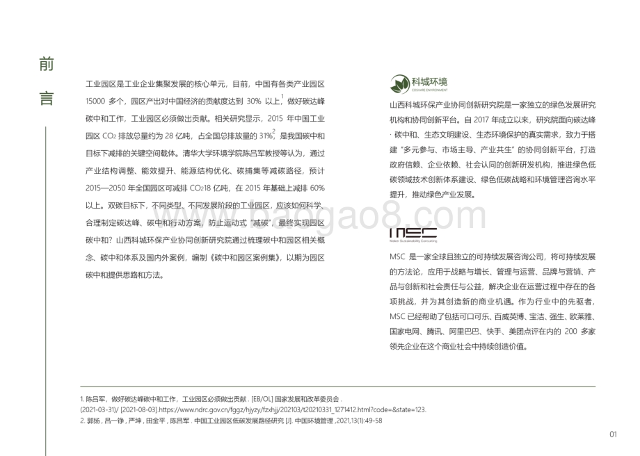 MSC_城科环境：碳中和园区案例集_34页_40mb.pdf_第3页