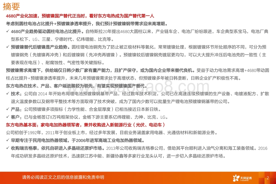 深度报告-20220811-天风证券-新能源行业深度研究_大圆柱新技术之预镀镍-东方电热_预镀镍国产替代正当时_硅料还原炉需求旺_29页_1mb.pdf_第2页