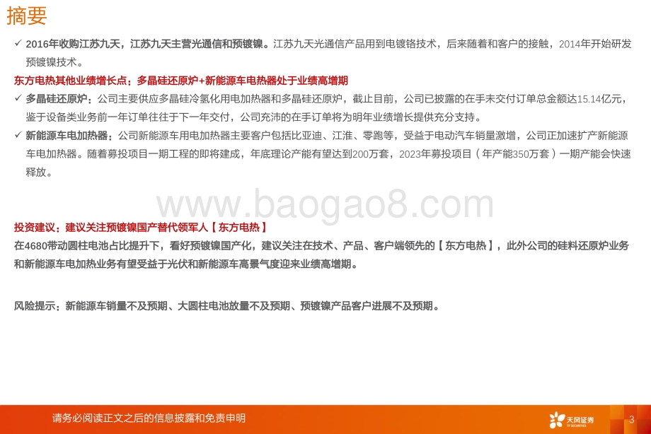 深度报告-20220811-天风证券-新能源行业深度研究_大圆柱新技术之预镀镍-东方电热_预镀镍国产替代正当时_硅料还原炉需求旺_29页_1mb.pdf_第3页