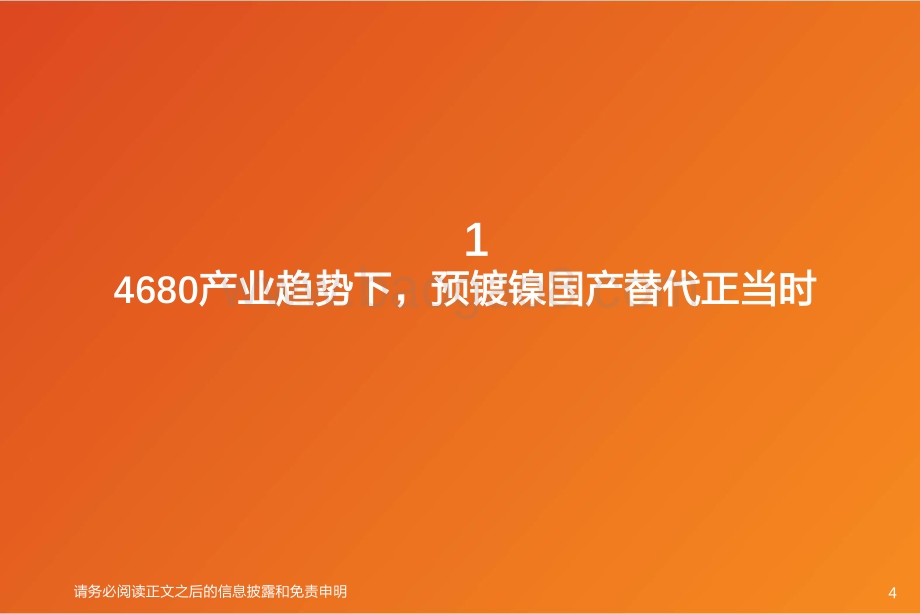 深度报告-20220811-天风证券-新能源行业深度研究_大圆柱新技术之预镀镍-东方电热_预镀镍国产替代正当时_硅料还原炉需求旺_29页_1mb.pdf_第4页