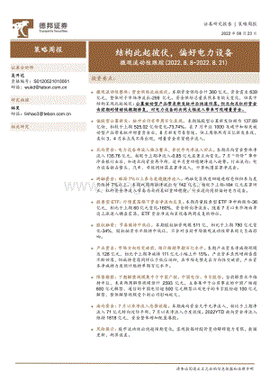 20220823-德邦证券-微观流动性跟踪_结构此起彼伏_偏好电力设备_15页_1mb.pdf