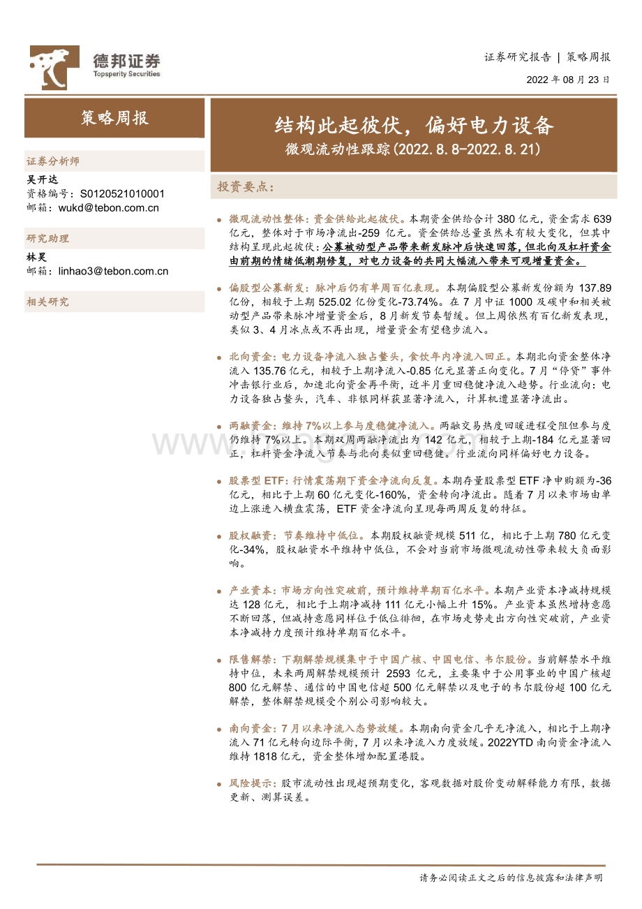 20220823-德邦证券-微观流动性跟踪_结构此起彼伏_偏好电力设备_15页_1mb.pdf_第1页