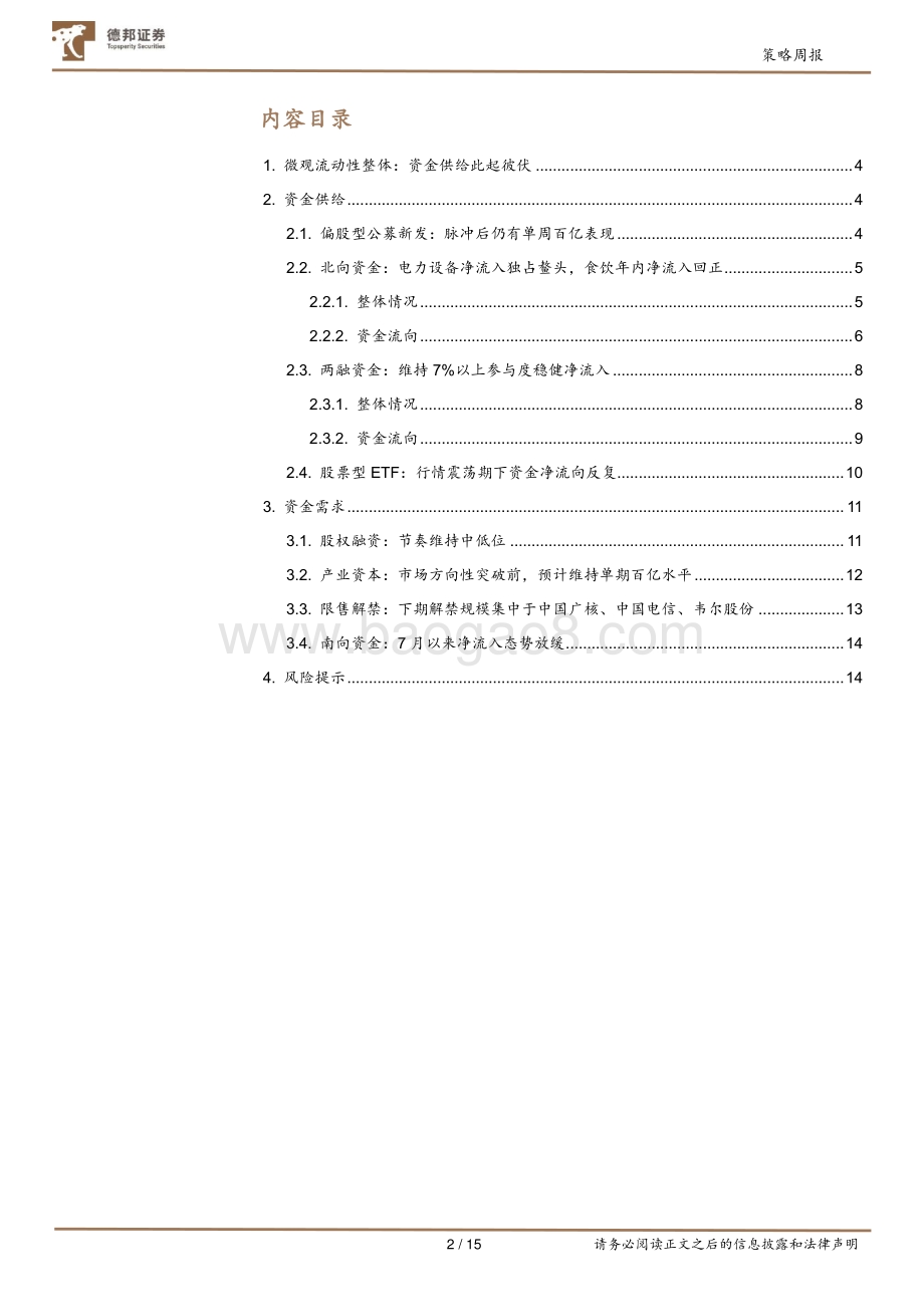 20220823-德邦证券-微观流动性跟踪_结构此起彼伏_偏好电力设备_15页_1mb.pdf_第2页