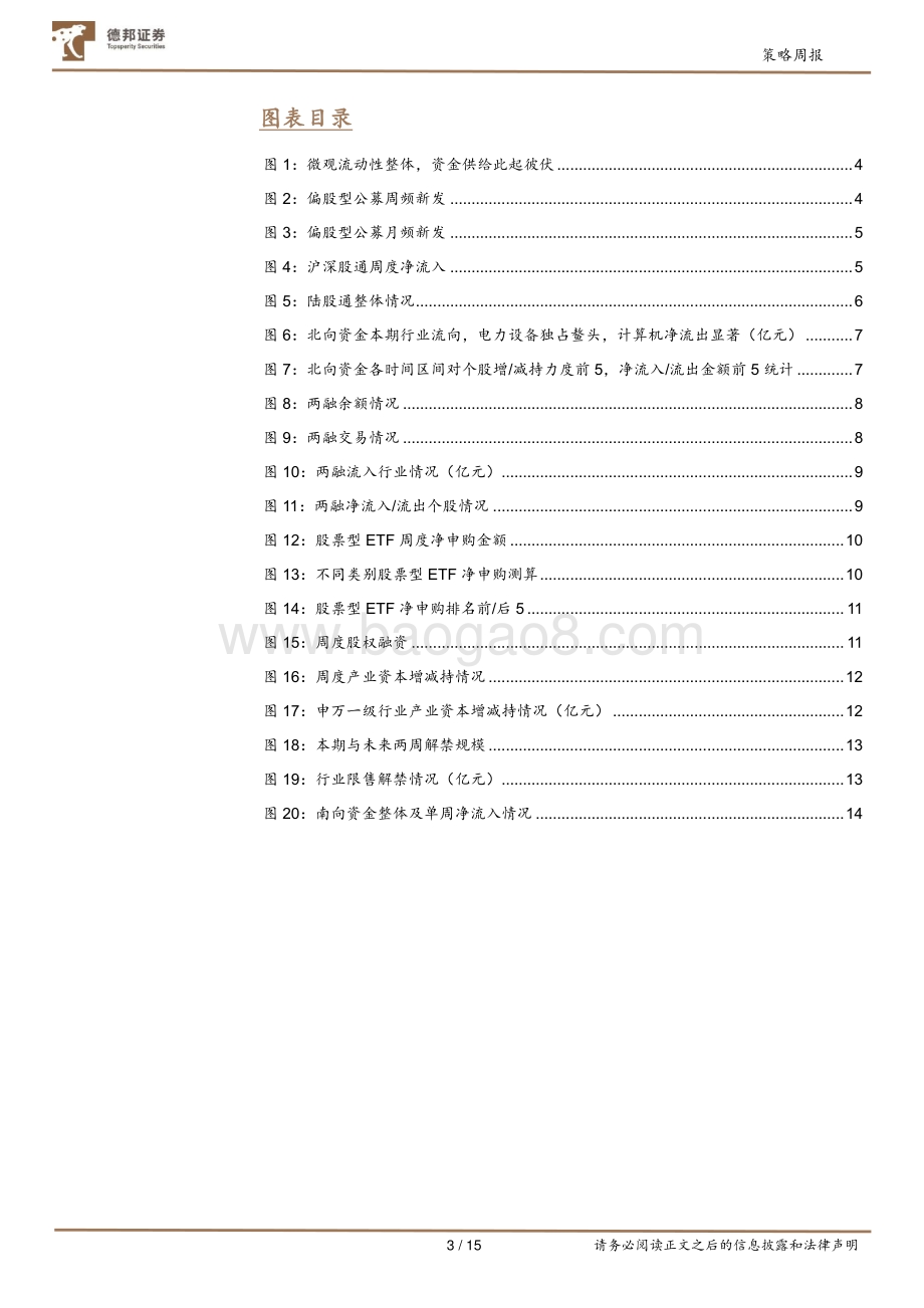 20220823-德邦证券-微观流动性跟踪_结构此起彼伏_偏好电力设备_15页_1mb.pdf_第3页