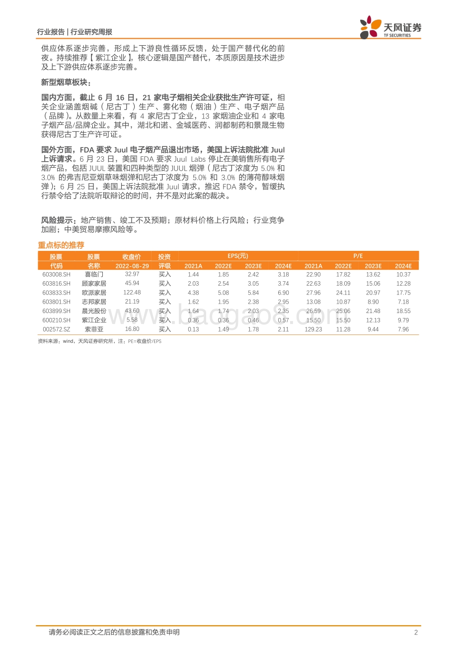 20220829-天风证券-轻工制造行业研究周报_关注中报业绩高增的细分赛道龙头_近期已发布深度报告覆盖_18页_2mb.pdf_第2页